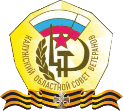 Калужская областная организация ветеранов.